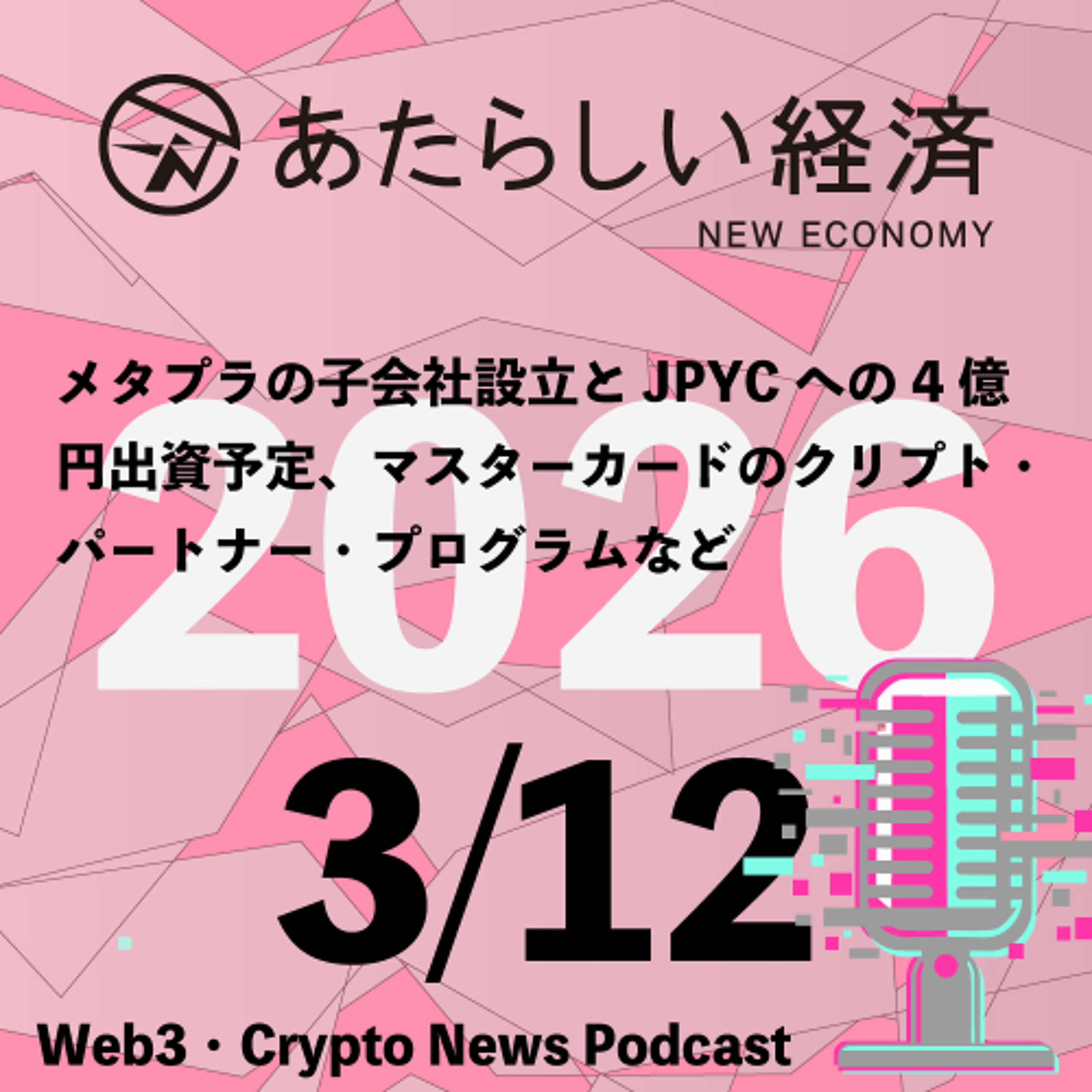 【3/12話題】メタプラの子会社設立とJPYCへの4億円出資予定、マスターカードのクリプト・パートナー・プログラムなど（音声ニュース）