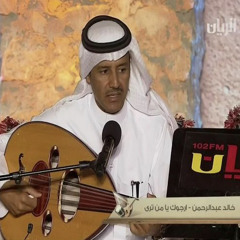 ارجوك يا من ترى - خالد عبدالرحمن سوق واقف