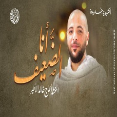 أنا الضعيف - المنشد خالد الأطير