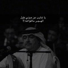 يا غايب عن عيني