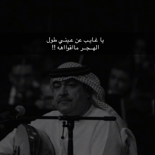 يا غايب عن عيني