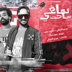 مهرجان دماغي ساحت حصري غناء عبده التركي و كريم عشو