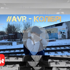 #Avr - Колібрі .mp3