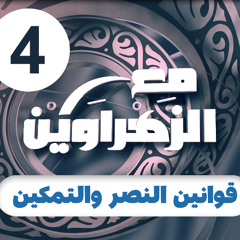 مع الزهراوين | 04 | قوانين النصر والتمكين