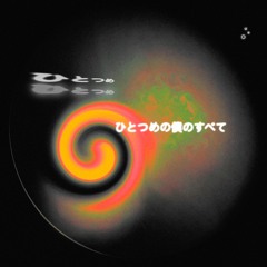 ひとつめの僕のすべて