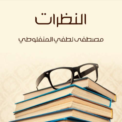 رسالة الغفران من كتاب النظرات