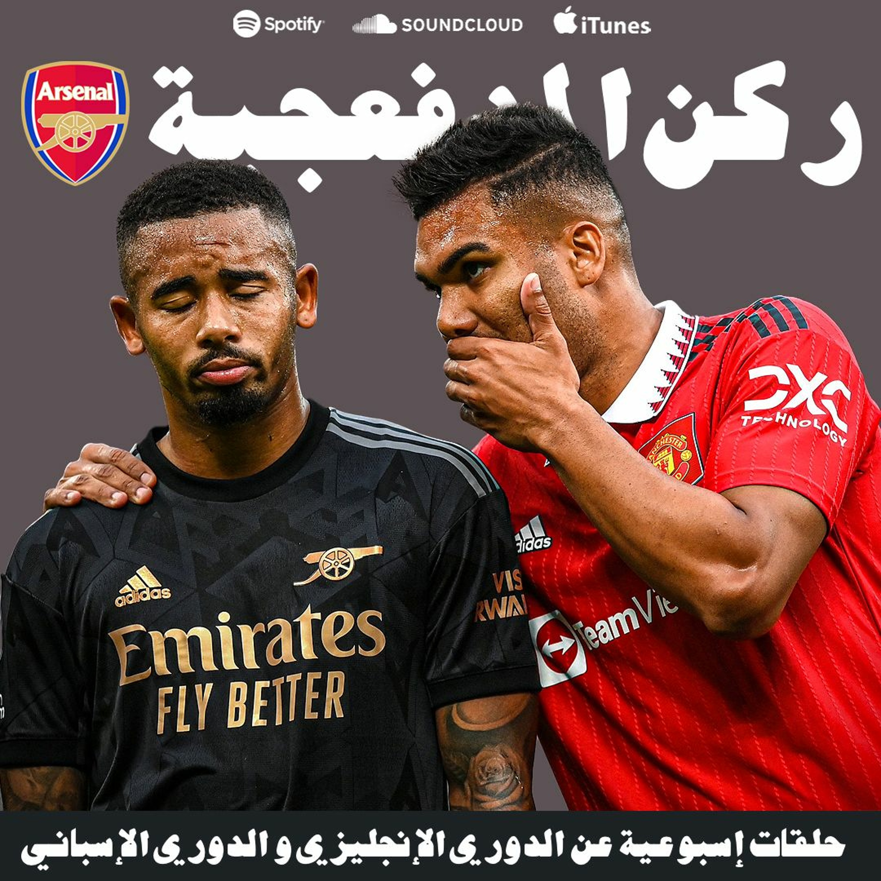 ركن المدفعجية ٣ || هزيمة أولد ترافورد episode artwork