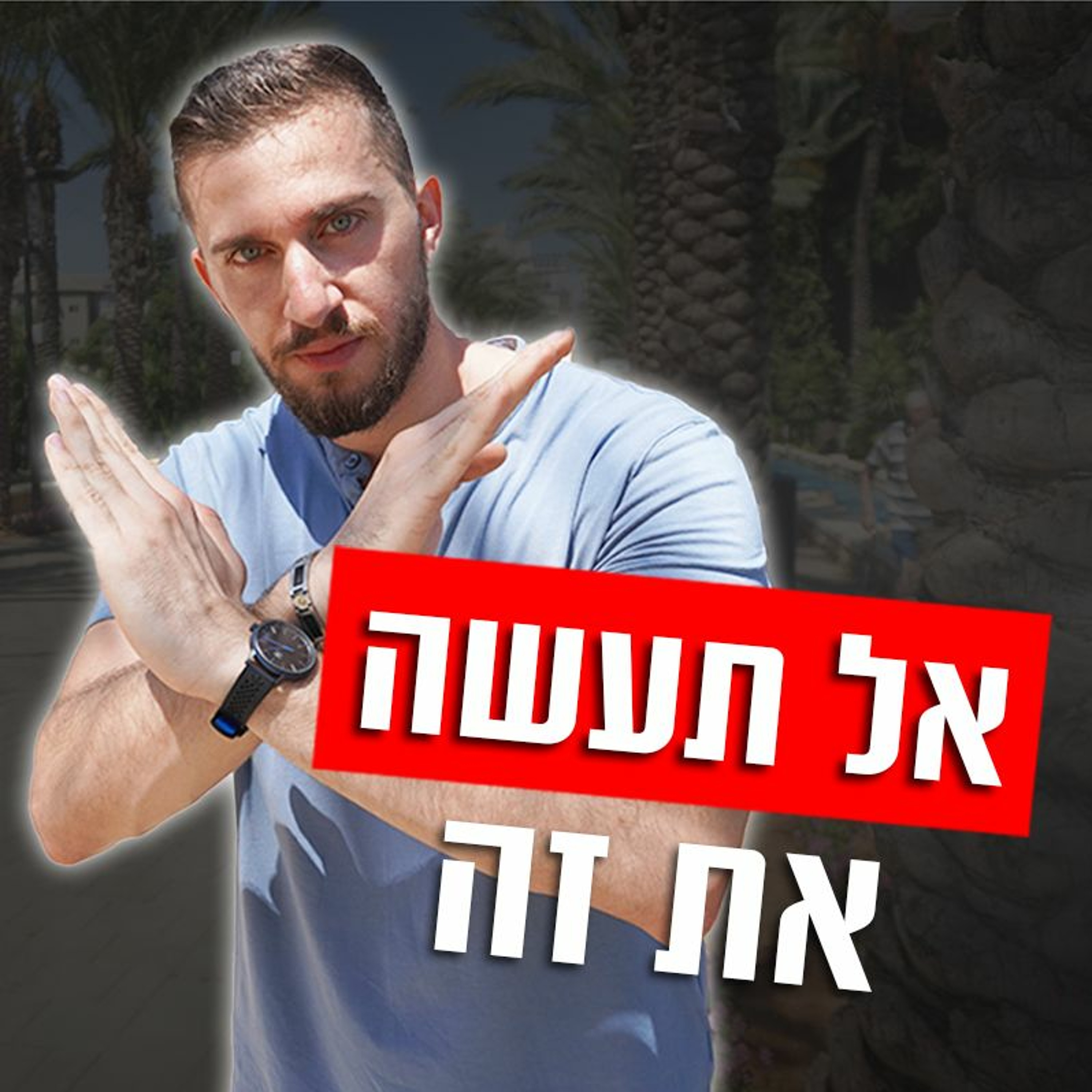 דברים שאסור לך לעשות ליד בחורה שאתה רוצה episode artwork