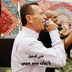يا زمان وينو حبيبي