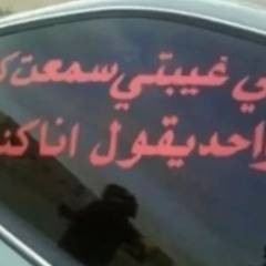 ليش يا نظر عيني تغيب