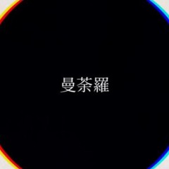 曼荼羅(rearrange)/微熱