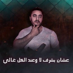 يالى مفيش حاجة تجمعكو غير المصالح . مهرجان محمد وسام
