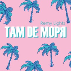 Remy Lights - Там Де Моря