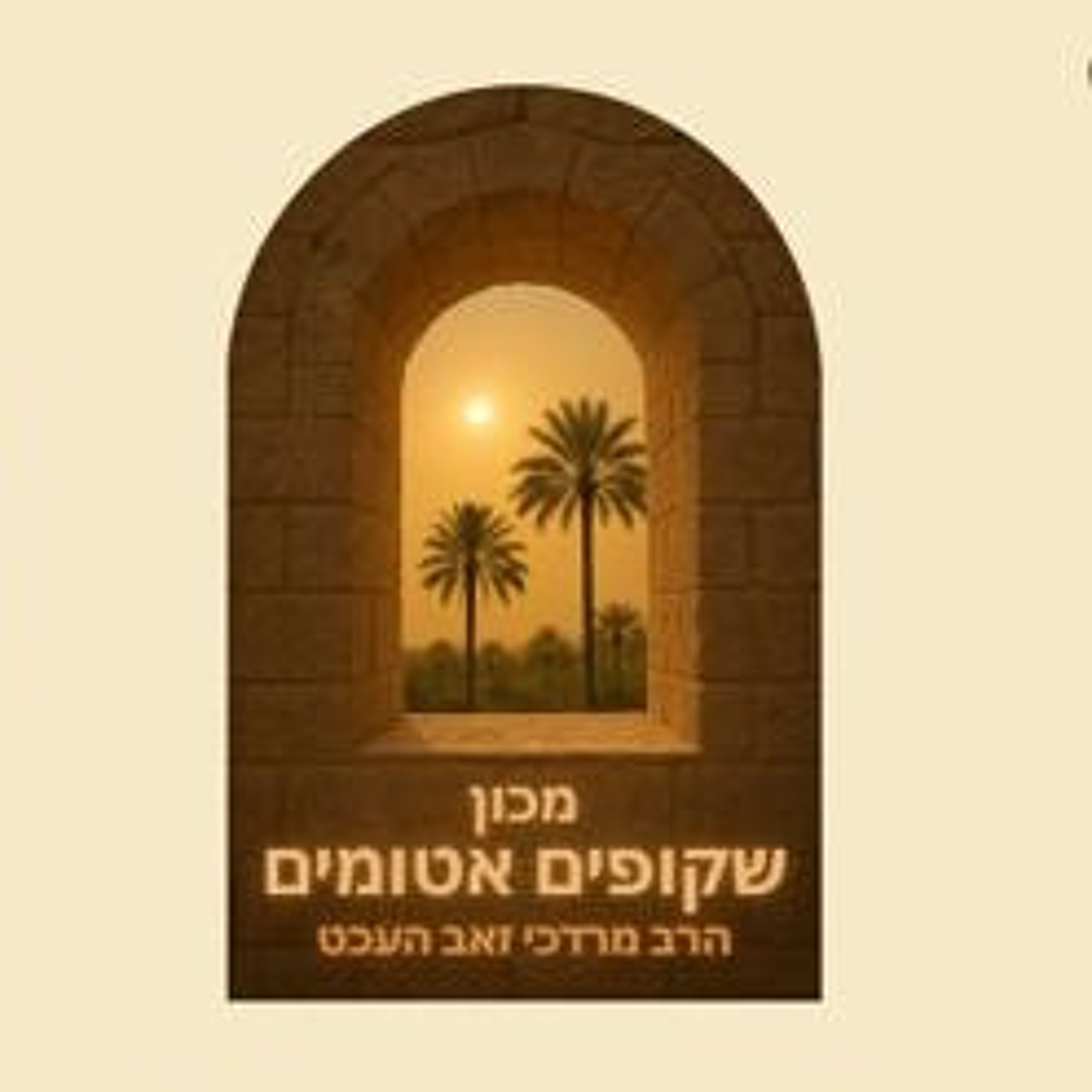 Shkufim Atumim: Bar & Bat Mitzvah: a comparative study  .m4a episode artwork