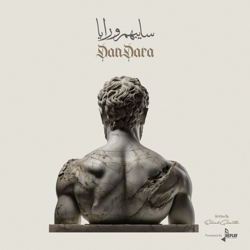 سايبهم ورايا - دندرة