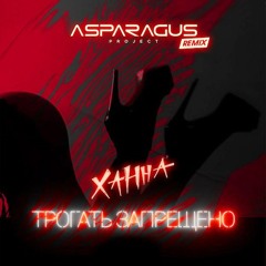Ханна - Трогать запрещено (ASPARAGUSproject Remix)