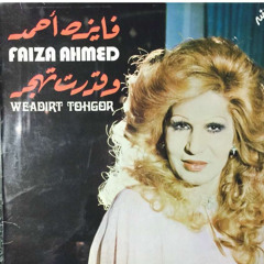 فايزة احمد | وقدرت تهجر الكوبلية الاخير ♪♩