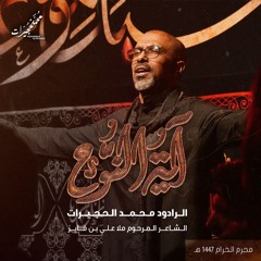 آية النوح | محمد الحجيرات