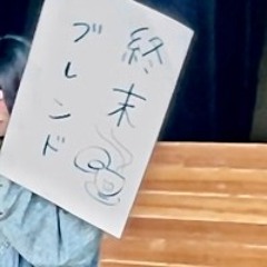 終末ブレンド