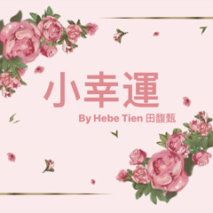 小幸运 (Little happiness) by 田馥甄 (Hebe Tian) (cover)