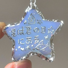 星座みたいに繋がれて feat.μ