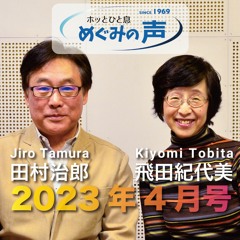 めぐみの声 2023年4月号〜イースター｜田村治郎、飛田紀代美