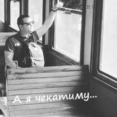 Євгеній Маховик - А Я Чекатиму ( © Дмитро Корс)