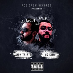 طلعنا من الحواري -2020 -MC KIMO FT DON TAIR