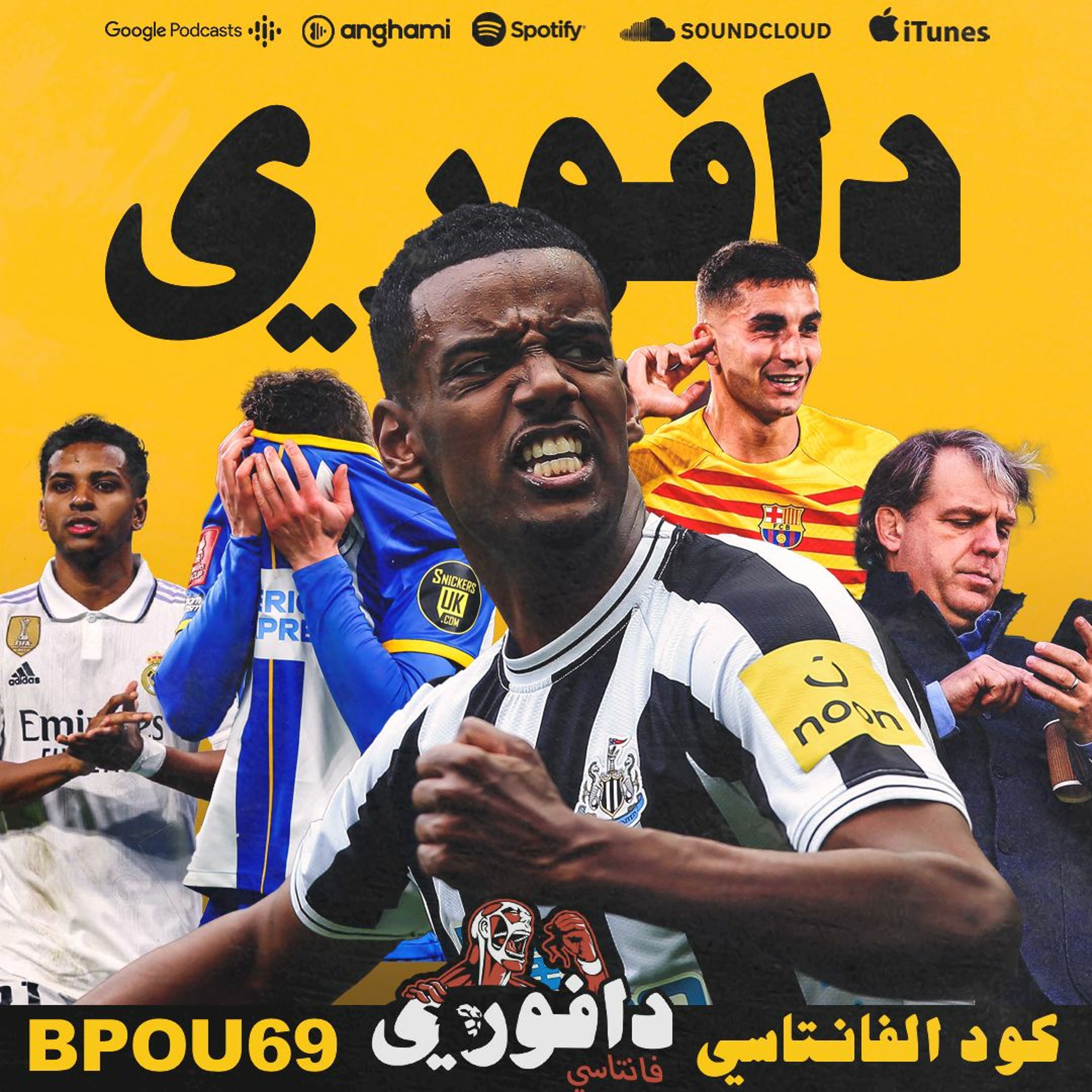 نيوكاسل بسداسية في توتنهام || ارسنال يتعادل ضد ساوثهامبتون و مانشستر يونايتد في نهائي الكأس episode artwork