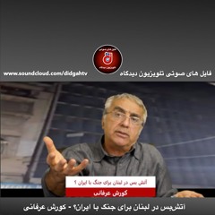 برنامه ویژه: آتش‌بس در لبنان برای جنگ با ایران؟ - کورش عرفانی