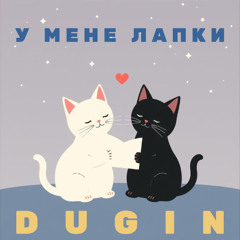 У мене лапки