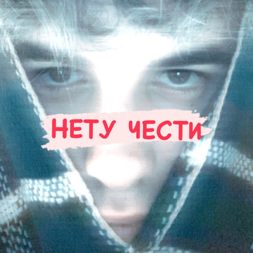 deadlovE -Нету Чести