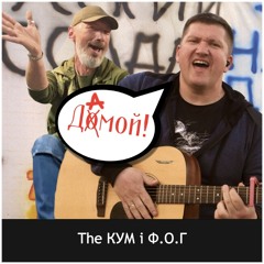 Дамой! - The Кум і Ф.О.Г