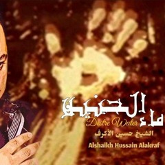 ماء الحنين - الفقرة الرابعة - الشيخ حسين الأكرف
