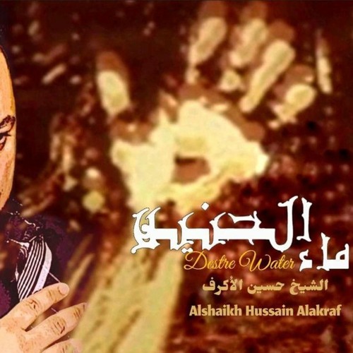 ماء الحنين - الفقرة الرابعة - الشيخ حسين الأكرف