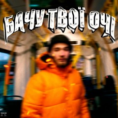 БАЧУ ТВОЇ ОЧІ (ДИВИТИСЬ ВІДЕО ЗА ПОСИЛАННЯМ В ОПИСІ)