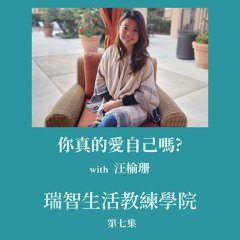 你真的愛自己嗎?