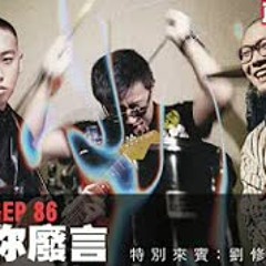 【呱吉直播】人生晚長EP86：我要你廢言   來賓：劉修齊 官靖剛