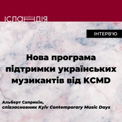Нова програма підтримки українських музикантів від KCMD | Альберт Cаприкін