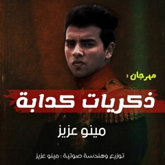 مهرجان (ذكريات كدابة) تامر عاشور النسخة الشعبي - مينو عزيز | Zekrayat kadaba - Minoo aziz