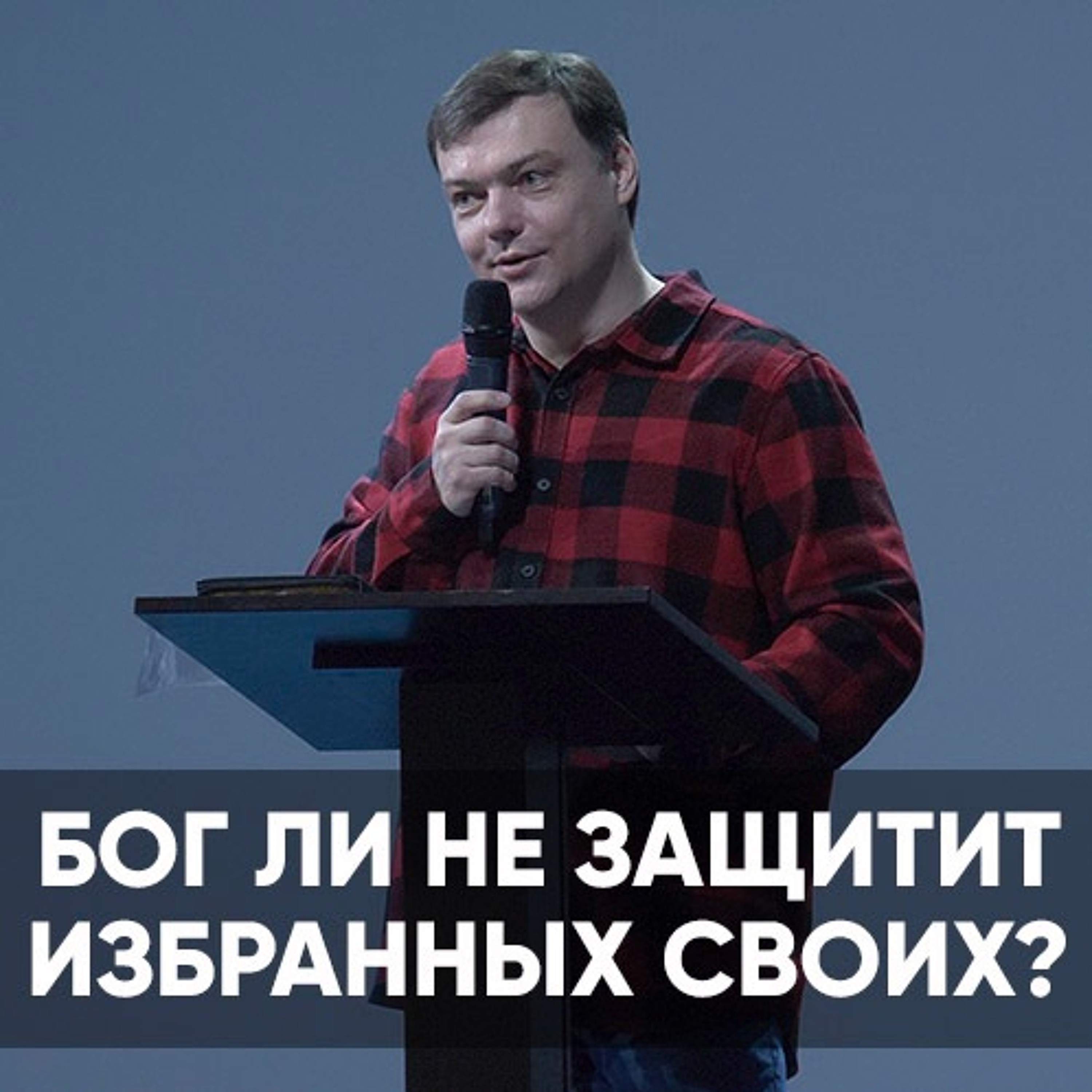 Бог ли не защитит избранных своих? - 23 января 2022 - Андрей Каргашинский episode artwork