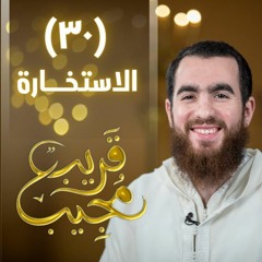 ٣٠- الاستخارة | قريب مجيب | رمضان ١٤٤٣ هـ