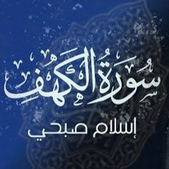 Islam Sobhi - Surat al Kahf | سورة الكهف كاملة - القارئ اسلام صبحي