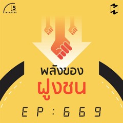 5 Minutes EP 669 พลังของฝูงชน