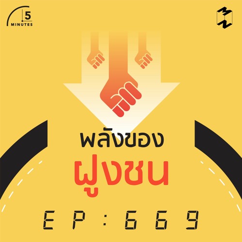 5 Minutes EP 669 พลังของฝูงชน