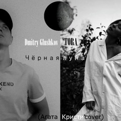 Dmitry Glushkov feat. Tora - Чёрная луна (Агата Кристи cover)