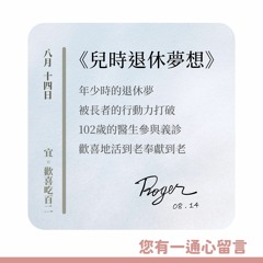 【您有一通心留言】Ep.26 兒時的退休夢想