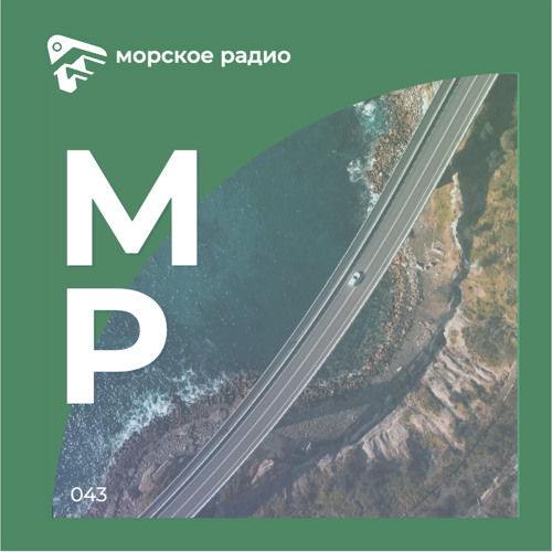 Морское радио (Vol.43)