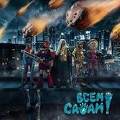 ВСЕМ САЛАМ!