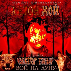 Сектор Газа - Возле Земляного Дома Твоего